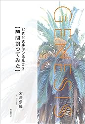 精霊の守り人【シーズン1+2+最終章】全12巻セット Amazon.co.jp: ときときチャンネル＃2【時間飼ってみた