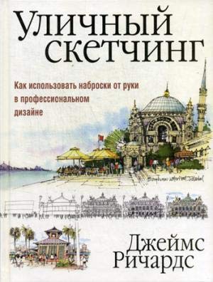 Уличный скетчинг. Как использовать наброски от руки в профессиональном дизайне