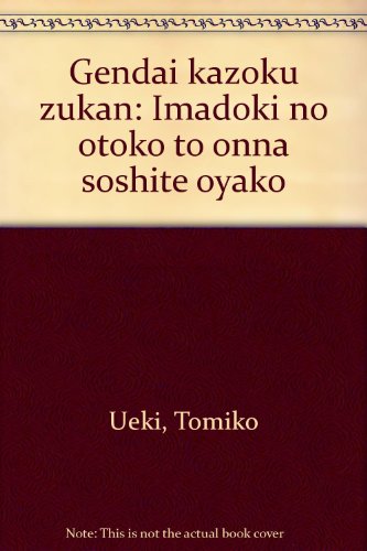 現代家族図鑑―今どきの男と女そして親子