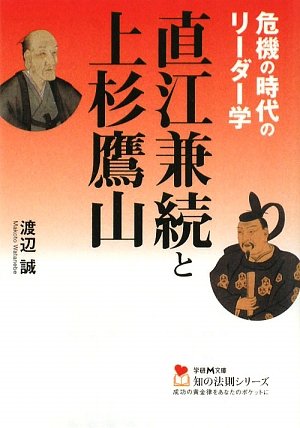 直江兼続と上杉鷹山 (学研M文庫―知の法則シリーズ)