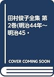 田村俊子全集 明治44年~明治45・大正元年 (第2巻)