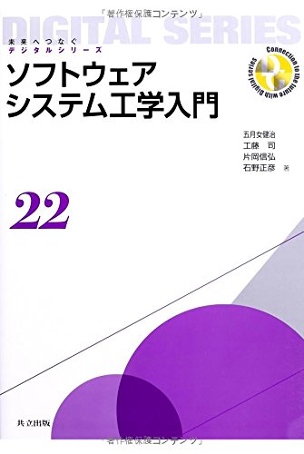 ソフトウェアシステム工学入門 (未来へつなぐ デジタルシリーズ 22)