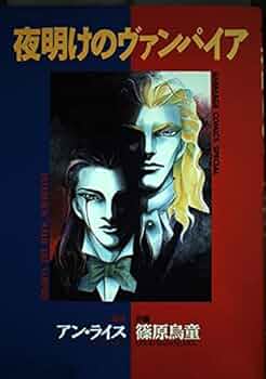 夜明けのヴァンパイア 篠原烏童 Amazon.co.jp: 夜明けのヴァンパイア アニメージュコミックス