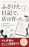 ふざけた日記で、店は育った。: 地方店長が書き続けた9年分のリアル日記