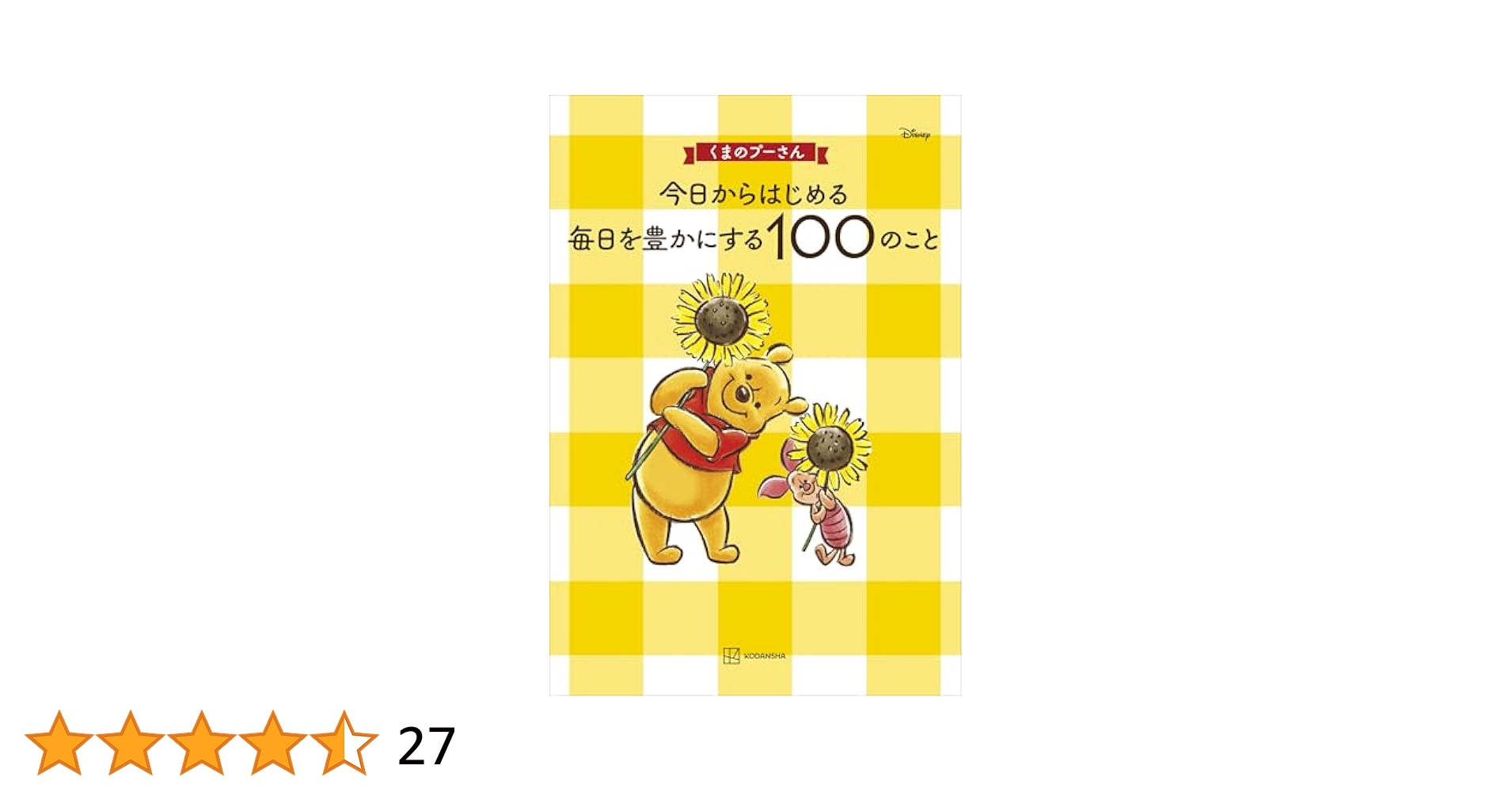今日からはじめる毎日を豊かにする100のこと くまのプーさん くまのプーさん 今日からはじめる 毎日を豊かにする100のこと