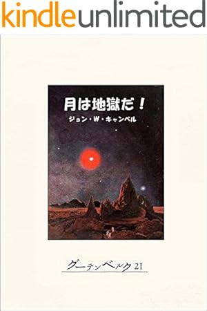 Amazon.co.jp: 月は地獄 eBook : 桑田次郎: Kindleストア