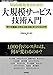 大規模サービス技術入門 ―データ構造、メモリ、OS、DB、サーバ/インフラ