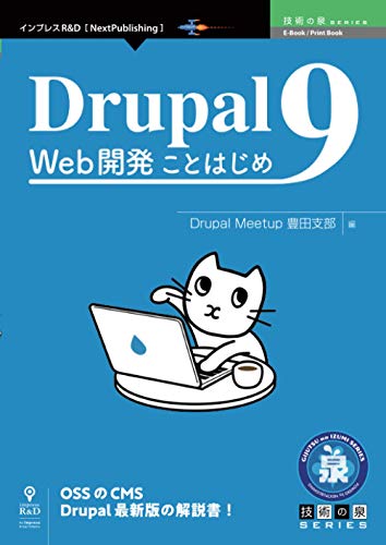 Drupal 9 Web開発ことはじめ (技術の泉シリーズ（NextPublishing）)