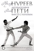 Avtobiografiya. Vmeste s Nureevym 5171063478 Book Cover