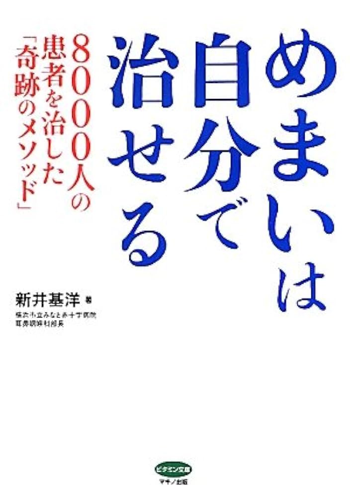 めまいは治せる! (文春文庫) めまいは治せる! (文春文庫 し 44-1) | 七戸 満雄 |本 | 通販