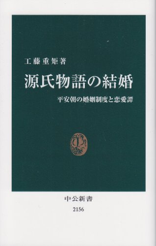 楽天 無料電子書籍 源氏物語の結婚 - 平安朝の婚姻制度と恋愛譚 (中公新書) バイ