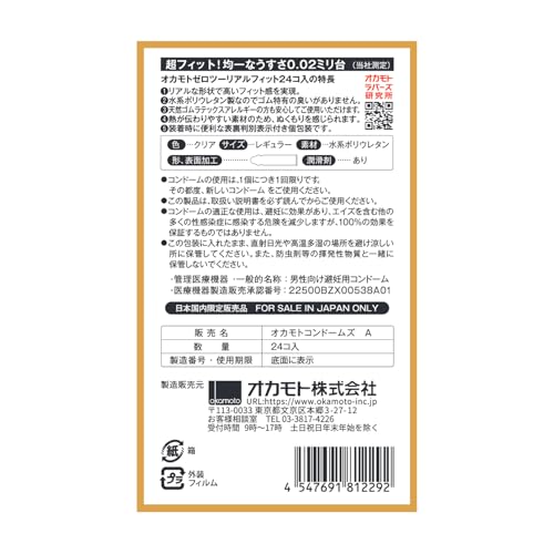 オカモトコンドームズ OKAMOTO ゼロツー 0.02ミリ ポリウレタン (PU) リアルフィット 24個入り - 画像3