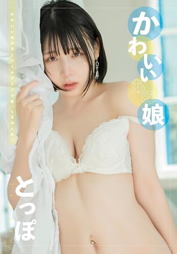 かわいいあの娘。　とっぽ写真集 (wunder_publishing_house)のサムネイル