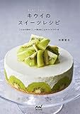 キウイのスイーツレシピ