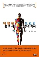 Dangerous Western Medicine Blurry Oriental Medicine 8979199961 Book Cover