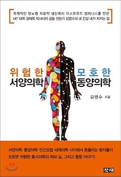 Dangerous Western Medicine Blurry Oriental Medicine