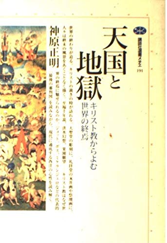天国と地獄: キリスト教からよむ世界の終焉 (講談社選書メチエ 191)