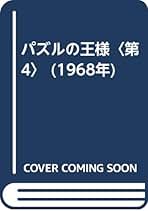 希少　パズルの百科　プレイパズル1〜3セット　高木茂男 希少 パズルの百科 プレイパズル1〜3セット 高木茂男 Play