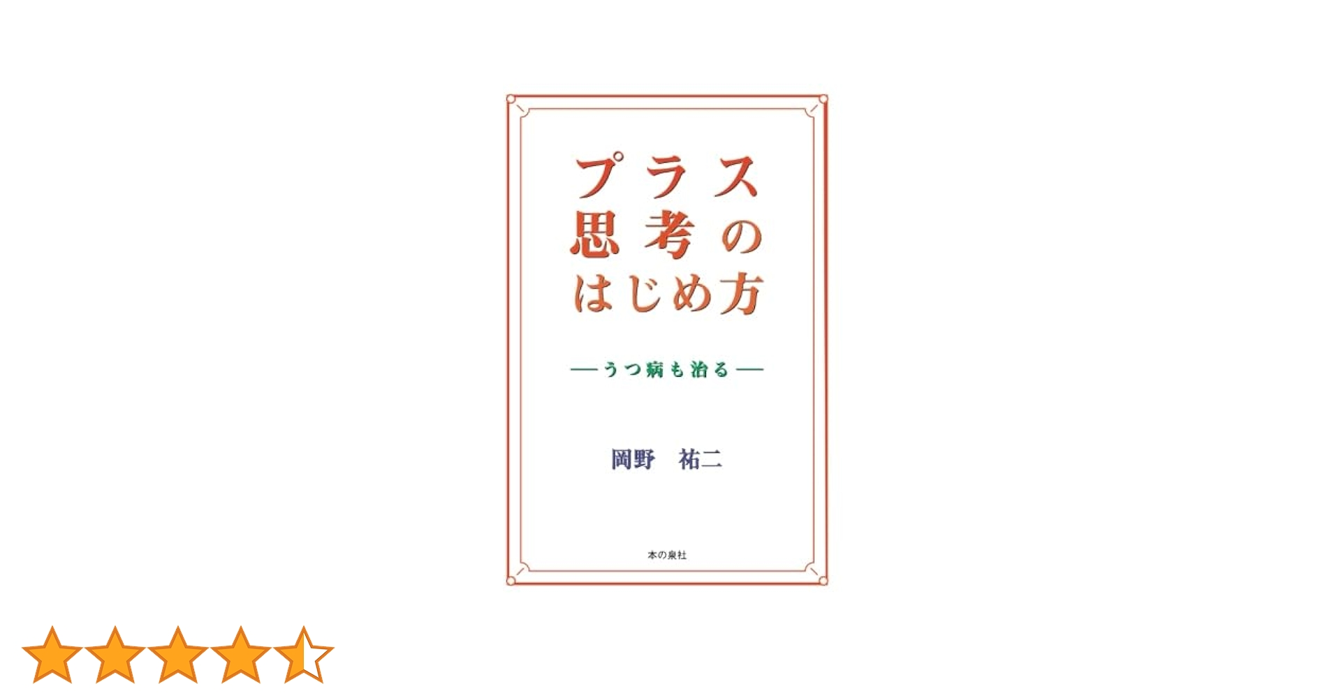 【中古】 プラス思考のはじめ方 うつ病も治る/本の泉社/岡野祐二 中古】 プラス思考のはじめ方 うつ病も治る / 岡野 祐二 / 本の