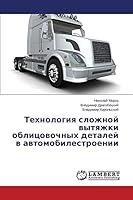 Tekhnologiya slozhnoy vytyazhki oblitsovochnykh detaley v avtomobilestroenii 365966782X Book Cover
