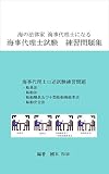 海の法律家 海事代理士になる　海事代理士口述試験 練習問題集