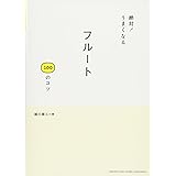 絶対! うまくなる フルート100のコツ