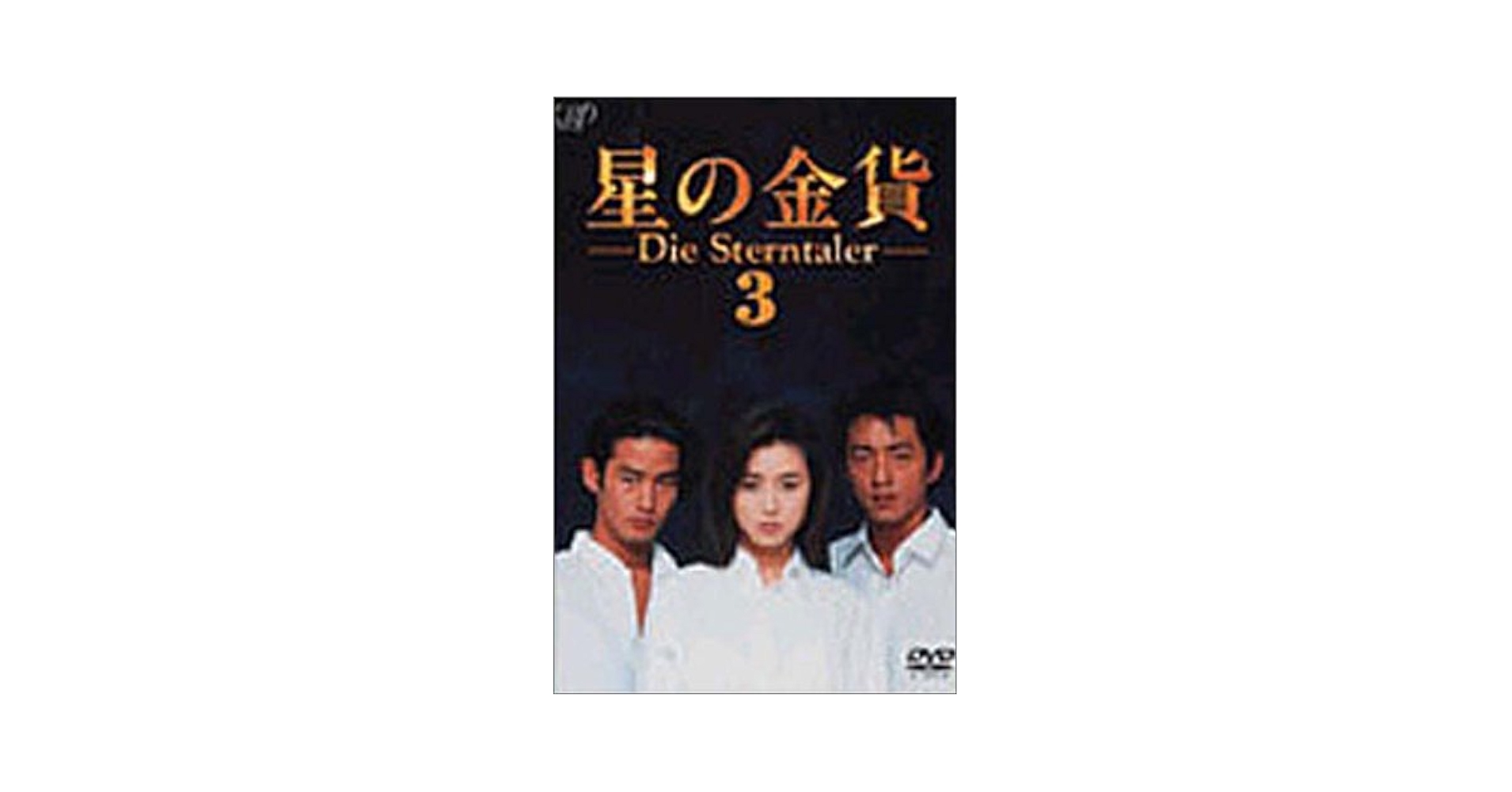 (未使用･未開封品)続・星の金貨 VOL.3 [DVD] Amazon.co.jp: 星の金貨 VOL.3 [DVD] : 酒井法子, 酒井法子