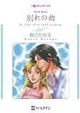 別れの曲 ハーレクインコミックス