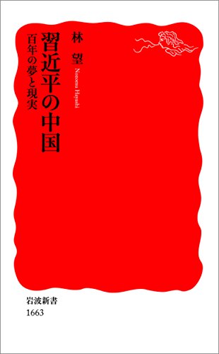 無料電子書籍 おすすめ 習近平の中国 百年の夢と現実 (岩波新書) バイ