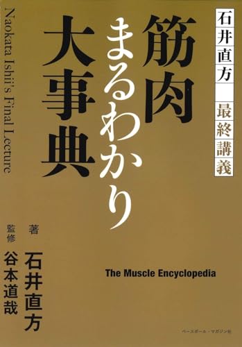 石井直方 最終講義 筋肉まるわかり大事典 Naokata Ishii’s Final Lecture