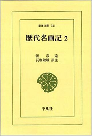 『歴代名画記 2巻』|感想・レビュー 読書メーター