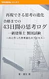 再現できる思考の進化　合格までの 43日間の思考ログ　一級建築士試験 製図試験: ーAIと作った思考進化のプロセスー 思考の設計図