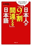 あなたも使っていませんか？ 日本人が「9割間違える」日本語
