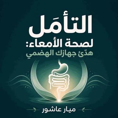 『التأمل لصحة الأمعاء: هدّئ جهازك الهضمي』のカバーアート