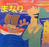 まなり: 遣唐使物語