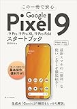 この一冊で安心　Google Pixel 9/9 Pro/9 Pro XL/9 Pro Foldスタートブック