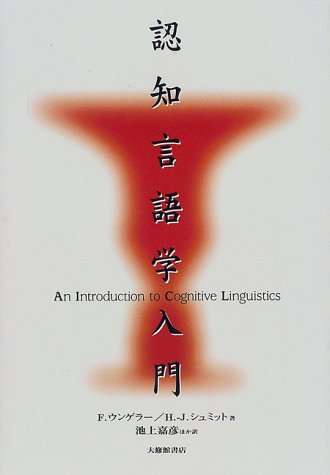 認知言語学入門