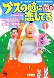 ブスの瞳に恋してる (1) (ヤングチャンピオンコミックス)