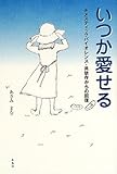 いつか愛せる ドメスティックバイオレンス・共依存からの回復