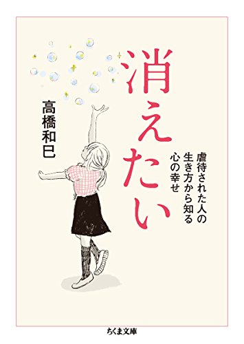 無料電子書籍 アプリ 消えたい: 虐待された人の生き方から知る心の幸せ (ちくま文庫) バイ