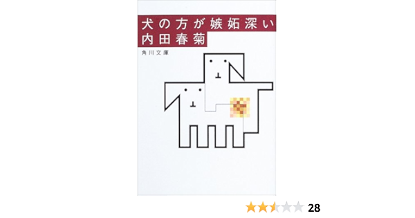 犬の方が嫉妬深い 角川文庫 内田 春菊 本 通販 Amazon