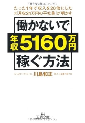 働かないで年収5160万円稼ぐ方法 図解 働かないで年収5160万円稼ぐ方法 | 川島 和正 |本 | 通販