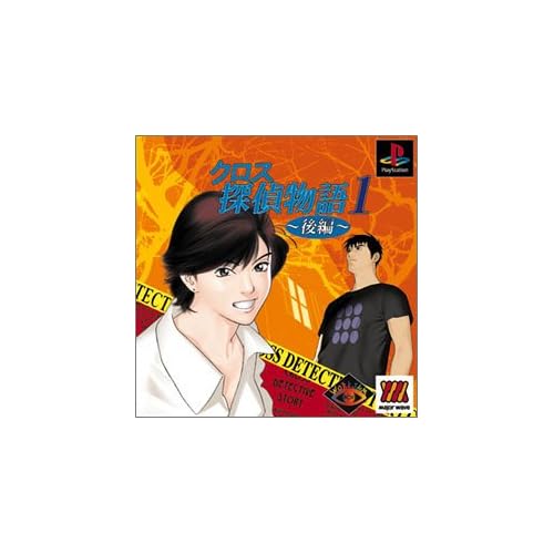 クロス探偵物語1 後編 MajorWave1500シリーズ