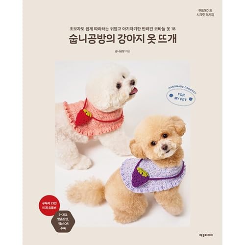 Amazon.co.jp: 韓国書籍 スプニ工房の犬手編み服 : スプニ工房: 本