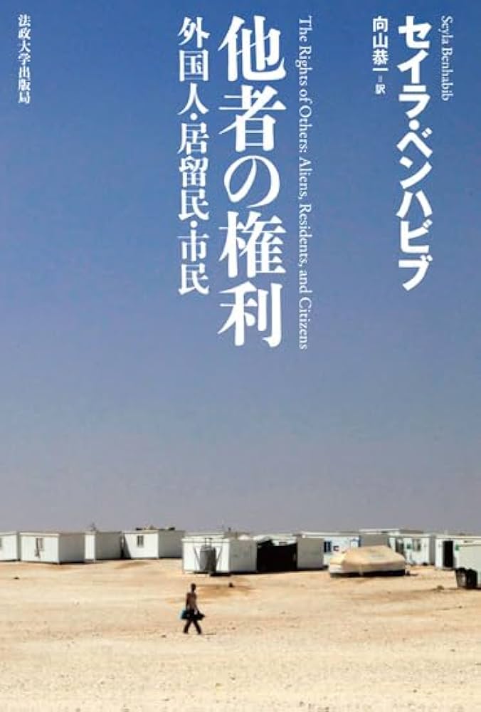 Amazon.co.jp: 他者の権利 〈新装版〉: 外国人・居留民・市民