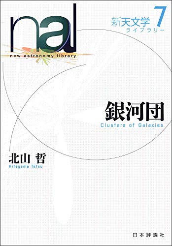 銀河団 (新天文学ライブラリー7)