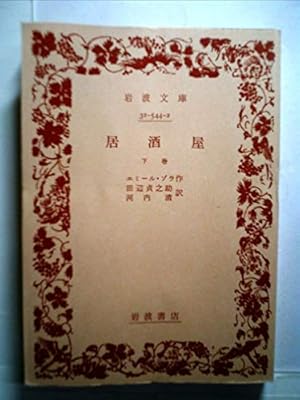 居酒屋 上巻 エミール・ゾラ 作 田邊貞之助 河内淸 岩波文庫 岩波書店