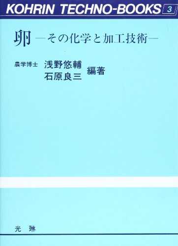 卵―その化学と加工技術 (光琳テクノブックス (3))