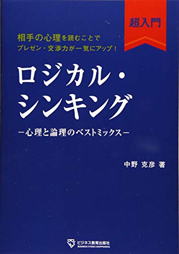 ロジカル・シンキング超入門 ロジカル・シンキング超入門