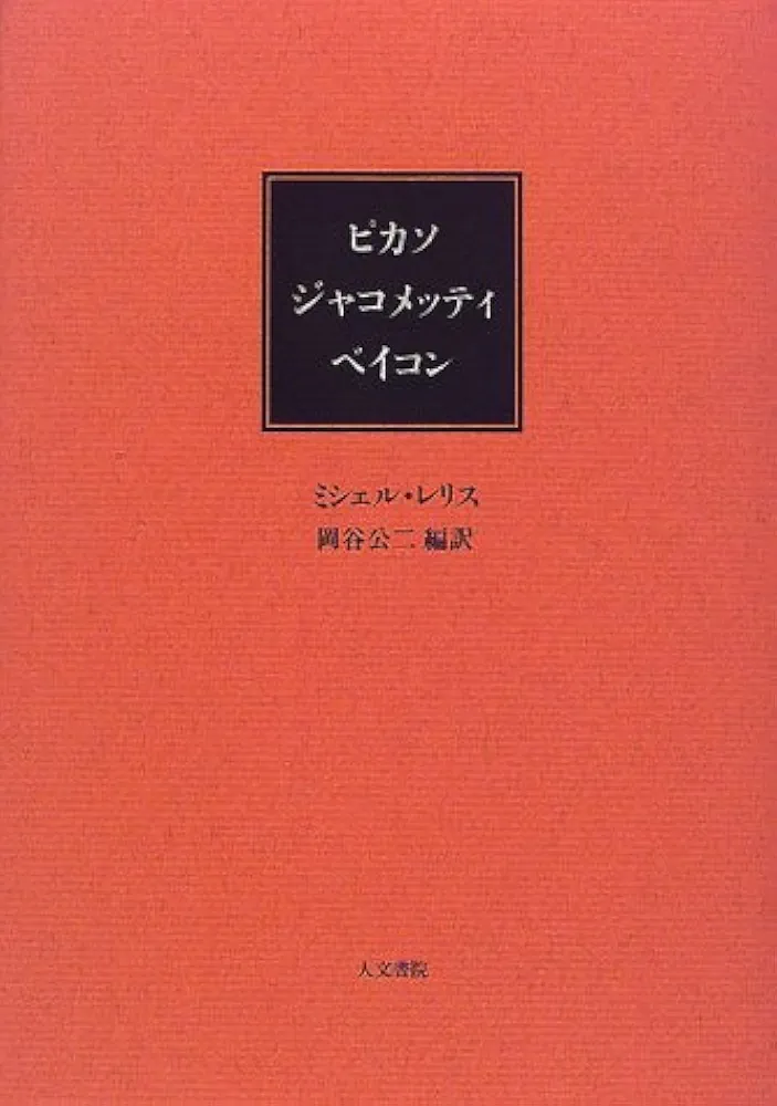 ミシェル・レリス『ピカソ　ジャコメッティ　ベイコン』、人文書院、1999年。 ピカソ・ジャコメッティ・ベイコン | ミシェル レリス, Leiris
